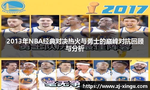 2013年NBA经典对决热火与勇士的巅峰对抗回顾与分析