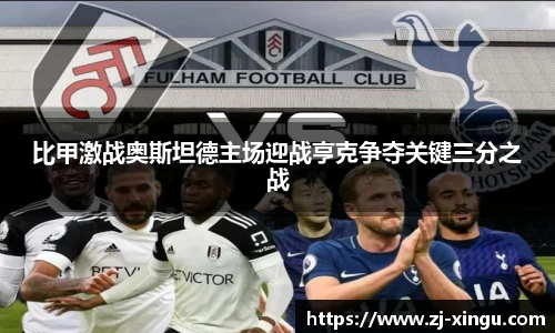 比甲激战奥斯坦德主场迎战亨克争夺关键三分之战