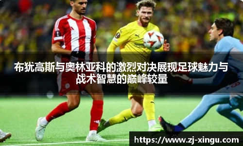 布犹高斯与奥林亚科的激烈对决展现足球魅力与战术智慧的巅峰较量