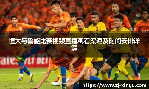 恒大与鲁能比赛视频直播观看渠道及时间安排详解