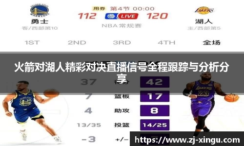 火箭对湖人精彩对决直播信号全程跟踪与分析分享