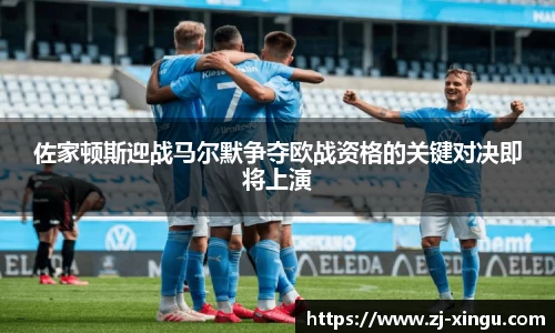 佐家顿斯迎战马尔默争夺欧战资格的关键对决即将上演