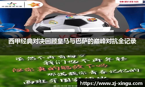 西甲经典对决回顾皇马与巴萨的巅峰对抗全记录