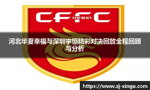 河北华夏幸福与深圳宇恒精彩对决回放全程回顾与分析